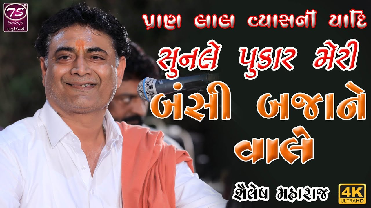 પ્રાણ લાલ વ્યાસની યાદી | સુનલે પુકાર મેરી | બંસી બાજને વાલે | Shailesh Maharaj | @TriveniStudio ​