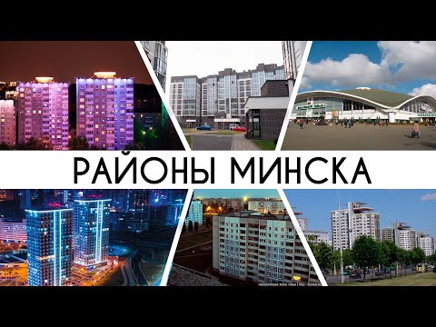 Районы Минска: от советской застройки до новых районов