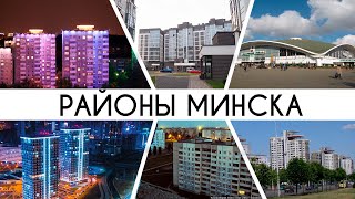Районы Минска: от советской застройки до новых районов
