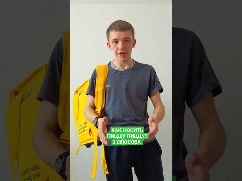 Как ПРАВИЛЬНО носить ПИЦЦУ в термосумке?