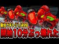 新台【ゴジエヴァ1/499】開始10分ラッキートリガーで今年１番ぶっ壊れた！（e ゴジラ対エヴァンゲリオン セカンドインパクト G 破壊神覚醒）[パチンコ・パチスロ]