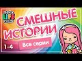 Тока Бока - Смешные истории все серии/ Сериал Тока Бока / Toca Life World / Милашка Малышка