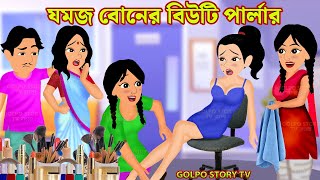 যমজ বোনের বিউটি পার্লার Jomoj Boner Beauty Parlour | Bangla Cartoon | Goriber Alu Biriyani Dokan