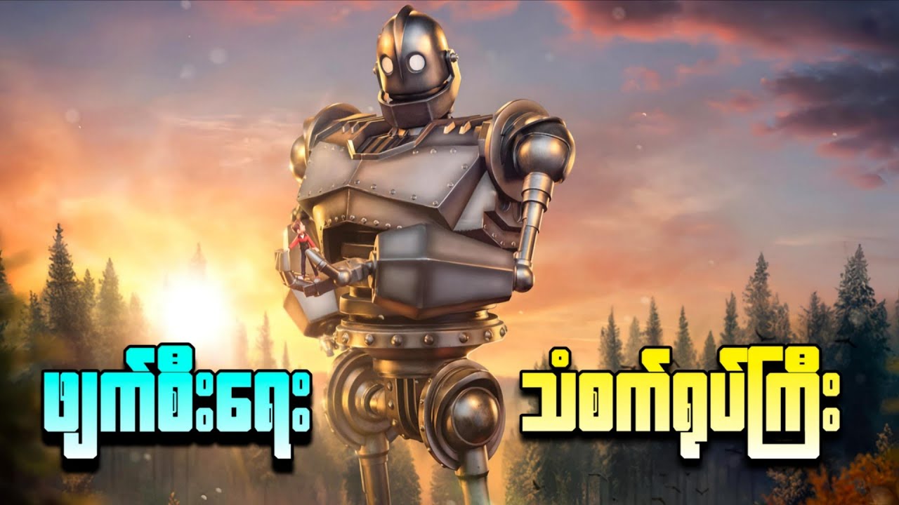 ဖျက်စီးရေးသံစက်ရုပ်ကြီး || The Iron Giant ( 1999 )