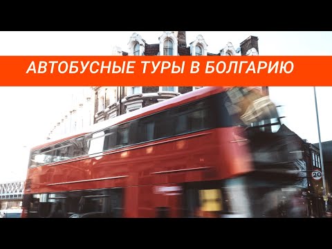 Как найти автобусный тур на побережье Болгарии на сайте Адвант