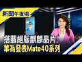 最快11/6港滬掛牌! 螞蟻集團創史上最大IPO?  決戰蘋果! 華為Mate40系列問世｜主播李瀅瀅｜【新聞午夜場】20201022｜非凡新聞