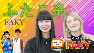アメムラTVエクストラVol.2 / FAKYインタビュー