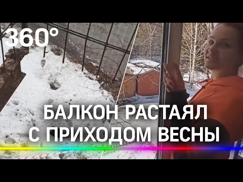 Балкон растаял у семьи из Омска с приходом весны