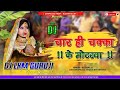 Chaar hi chakka ke motarva  kalpana chhath dj song 2022  rhythm mix  dj lkm guruji neamatpur