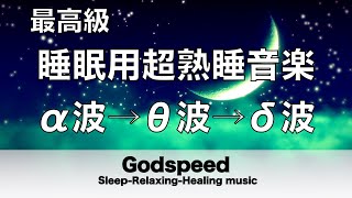Godspeed Sleep-Relaxing-Healing musicの配信のサムネイル画像