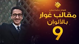 مسلسل مقالب غوار الحلقة 9 - (( لأول مرة بالألوان! )) - غوار