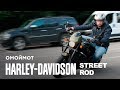 Мотоцикл Harley-Davidson Street Rod 2017 – тест-драйв Омоймот