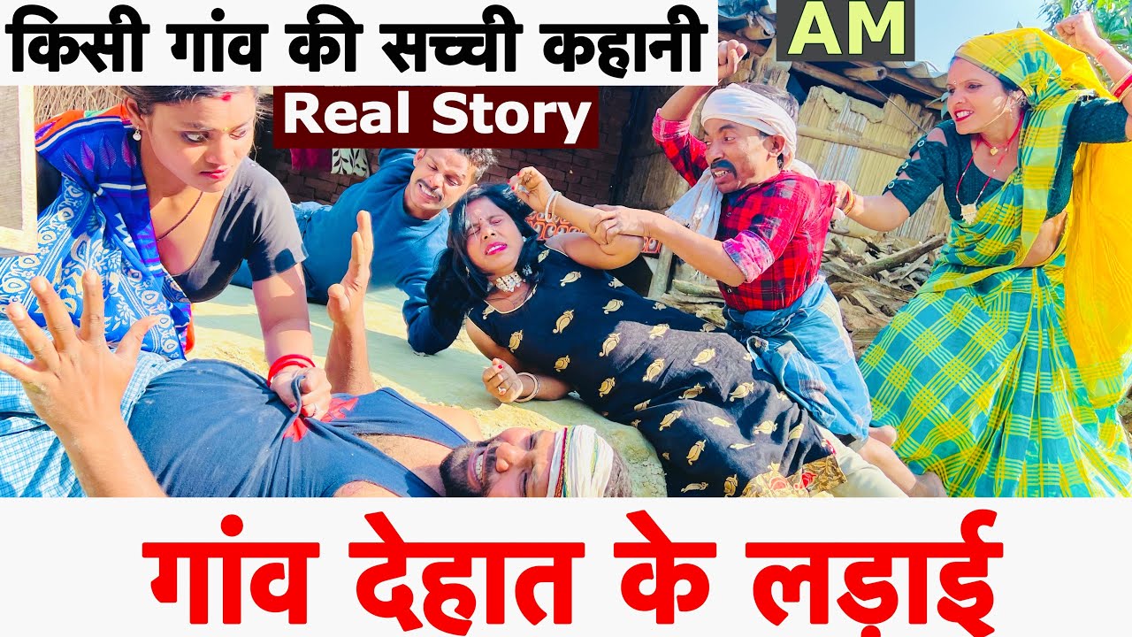 गाँव देहात के लड़ाई 🤪 chunalal dhorba comedy 2025