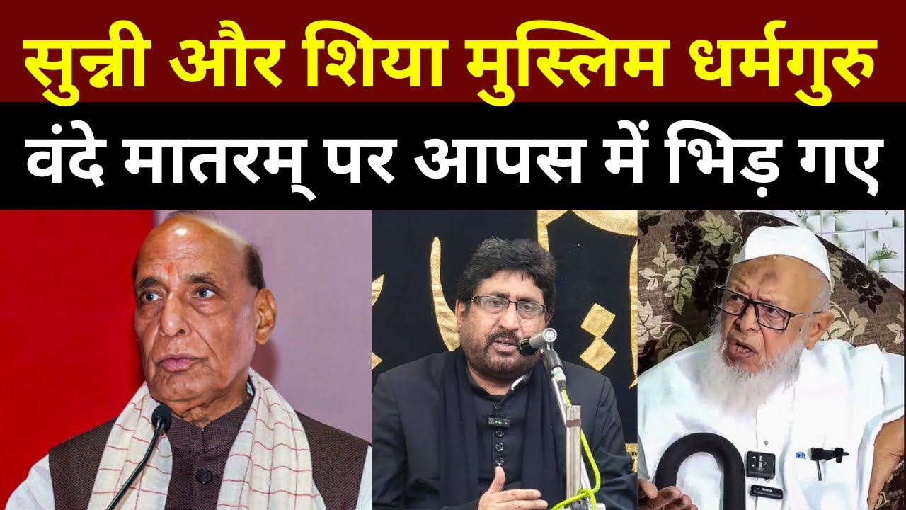 Maulana Yasoob Abbas और Arshad Madani की राय  Vande Mataram पर टकरा क्यों गई