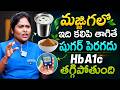మజ్జిగలో ఇది కలిపి తాగితే షుగర్ పెరగదు | Control Diabetes |Sugar Control Tips |Cinnamon |Dr Shagufta