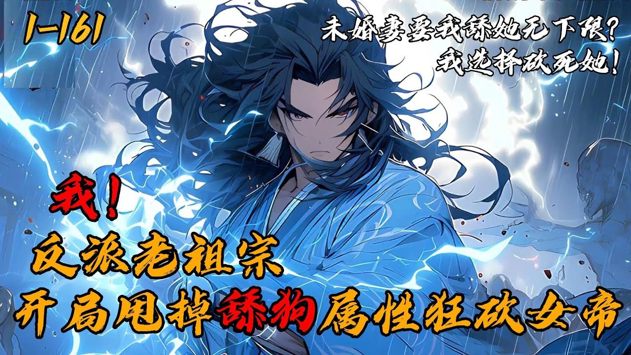 《我！反派老祖宗，开局甩掉舔狗属性狂砍女帝》1-161李善仁穿越异界，发现前身天赋无敌，背景滔天，还有未婚妻。可惜前身是个十足的老舔狗，听到未婚妻的离谱条件后气急攻心，含恨而死。李善仁选择：砍死她！