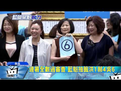 20170421中天新聞　連署全數過審查　藍魁抽籤洪1郝4吳6