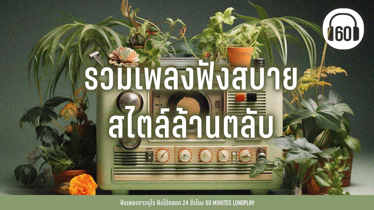 รวมเพลงฟังสบาย สไตล์ล้านตลับ [แพ้ใจ,รักยิ่งใหญ่จากชายคนหนึ่ง,พักตรงนี้]【LONGPLAY】