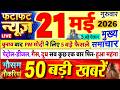 Today Breaking News ! आज 21 मई 2026 के मुख्य समाचार बड़ी खबरें, PM Modi, UP, Bihar, Delhi, SBI