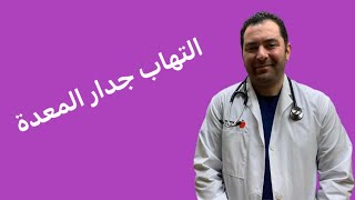 التهاب جدار المعدة - Gastritis