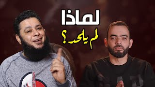 لماذا لم يلحد الدكتور محمد الناظر ؟