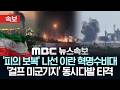 [속보] "피의 보복" 나선 이란 혁명수비대..'걸프 미군기지' 동시다발 타격 - [MBC뉴스속보] 2026년 03월 03일