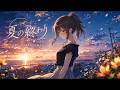 【MV】夏の終わり / あいのうさぎちゃんねる【フルアニメーション】【オリジナル曲】