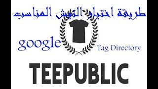 teepublic (اختيار النيش المناسب (الربح من الانترنت