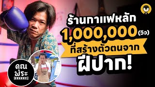 ร้านกาแฟหลัก 1,000,000 (วิว) ที่สร้างตัวตนจากฝีปาก !! | Torpenguin