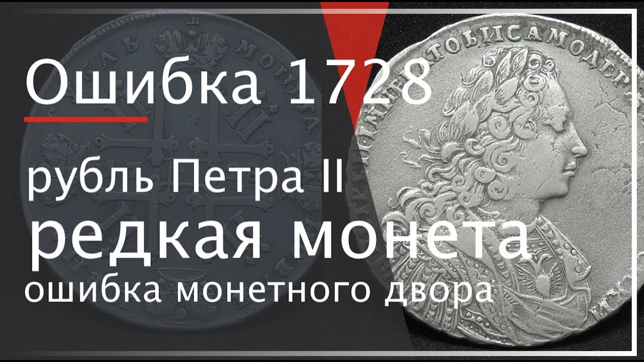 Рубль 1728. 1 Рубль 1728 с ошибкой Император.