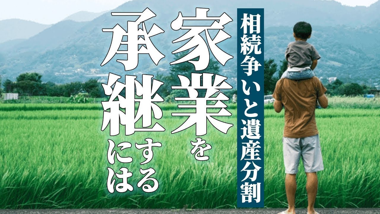 相続争いと遺産分割 家業を承継するには 法人か個人事業かで大きく異なる注意点 事業承継 Youtube 相続争いと遺産分割 家業を承継するには 法人か個人事業かで大きく異なる注意点 事業承継 Youtube