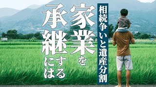 【相続争いと遺産分割】家業を承継するには？法人か個人事業かで大きく異なる注意点【事業承継】