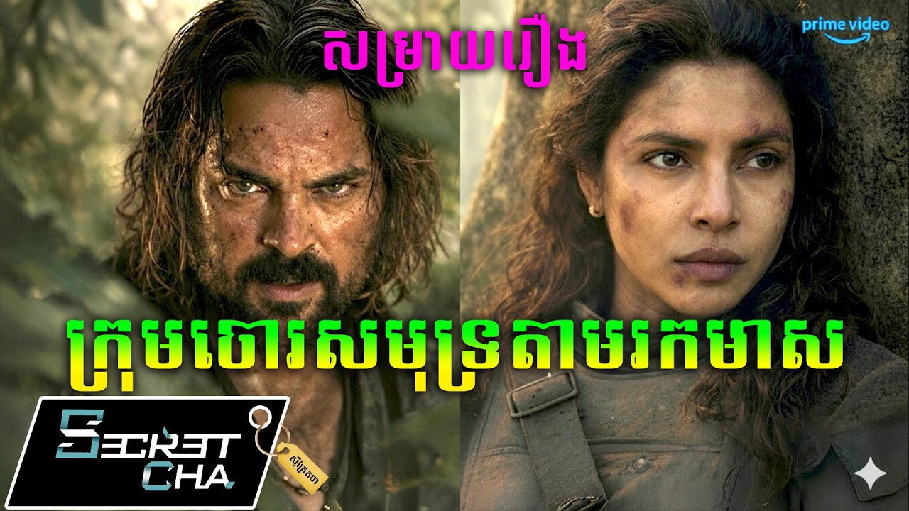 ក្រុមចោរសមុទ្រតាមរកដុំមាសនៅលើកោះ - សម្រាយរឿង The Bluff (Secret Cha)