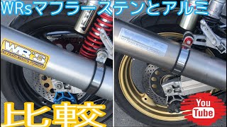 WRsマフラーアルミとステン音の比較するよ！GSX400インパルスで！