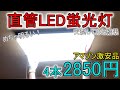 【LED直管蛍光灯】蛍光灯を激安LED蛍光灯に交換してみた結果!! アマゾンで4本2850円！ 【簡単DIY】