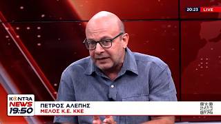 Π. Αλέπης: Όταν ψηφίζεις ΚΚΕ, βγαίνει ΚΚΕ