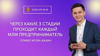 Через какие 3 стадии проходит каждый МЛМ предприниматель