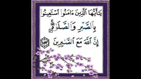 |سورة البقرة| اية رقم ١٥٣|بصوت الشيخ الحصري|