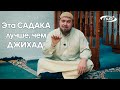 Эта САДАКА лучше, чем Джихад на пути Аллаха!