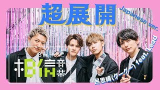 Download Lagu 鼓鼓 呂思緯 [ 超展開 Japanese ver. ] feat. Lead Official Music Video
