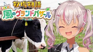 ┊牧場物語┊ Let's！風のグランドバザール＃２【魔使マオ/にじさんじ】