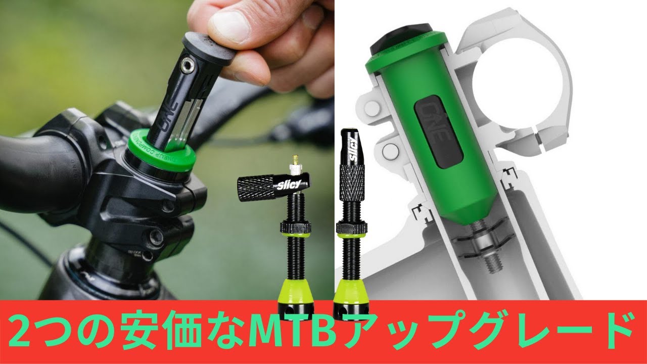 2つの安価なMTBアップグレード