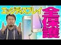 【曲がったガラス】曲面ディスプレイ全部守る!【 Galaxy's edge display protected film 】