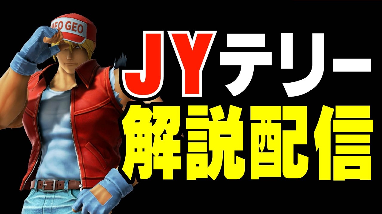 【スマブラSP/SSBU】JYによるテリーの解説配信！