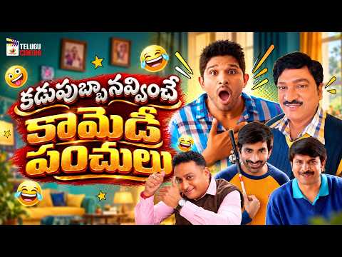 Latest Back To Back Hilarious Comedy Scenes | VOL2 | Best Telugu Comedy Scenes | Mango Telugu Cinema