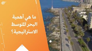 ما هي أهمية البحر المتوسط الاستراتيجية؟