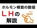 【不妊情報】ホルモン検査の数値LH　排卵日の予測と多嚢胞性卵巣のチェックに