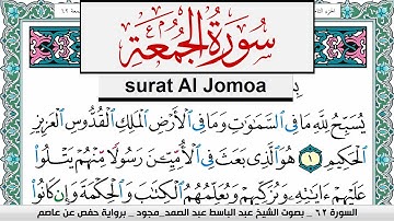 سورة الجمعة عبد الباسط عبد الصمد المصحف المجود مكتوب Surah Al Jomoa Abdelbasset abdessamad
