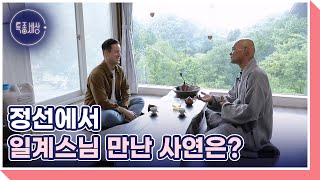 독일 출신 인기만점 셰프 다리오! 강원도 정선 해발 800미터 산중 사찰을 찾은 사연? MBN 240523 방송