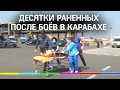 Десятки раненых доставили в больницы после боев в Карабахе